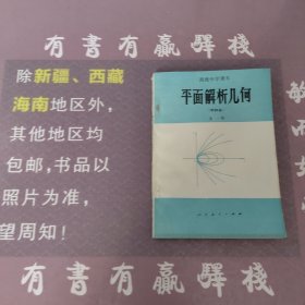 高级中学课本：平面解析几何全一册甲种本