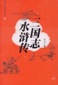 三国志水浒传——蔡志忠幽默漫画