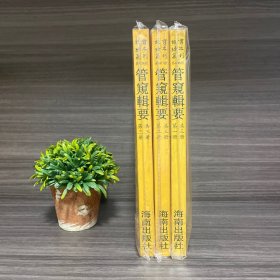 管窥辑要 全三册 （16开平装影印本，印数400册）-故宫珍本丛刊·第406册-第408册