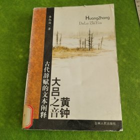 黄钟大吕之音:古代辞赋的文本阐释