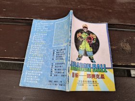 七龙珠 贝吉塔和娜巴卷 5 目标—那美克星（正版现货，内页无字迹划线）