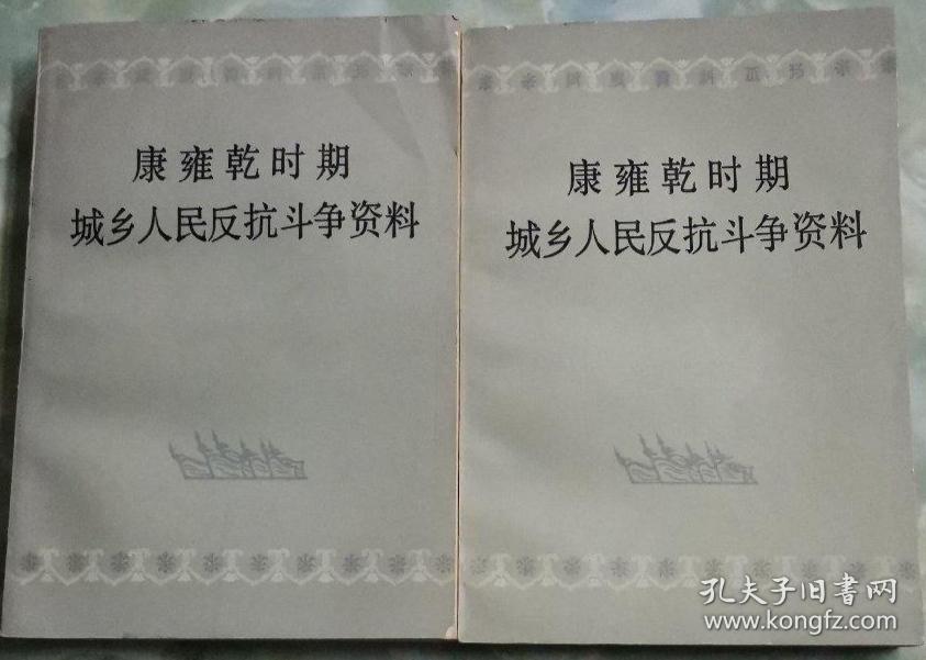 康雍乾时期城乡人民反抗斗争资料 上下全二册