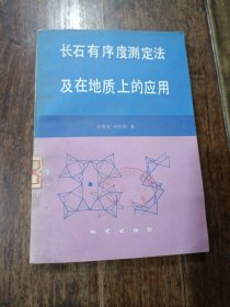 长石有序度测定法及在地质上的应用