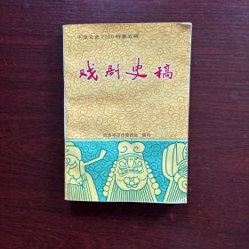 甘肃平凉文史资料·平凉文史2000特第五辑：戏剧史稿【内容秦腔，曲子戏，笑谈等地方剧种的特技舞美戏班剧本】