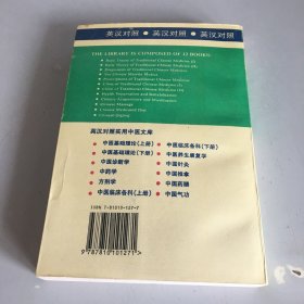 中国名优中成药:英汉对照