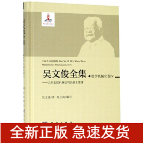數(shù)學(xué)機(jī)械化卷IV/吳文俊全集