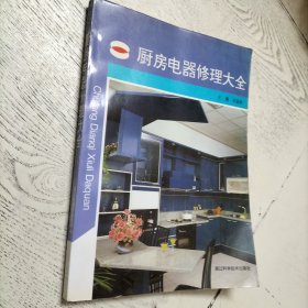 厨房电器修理大全