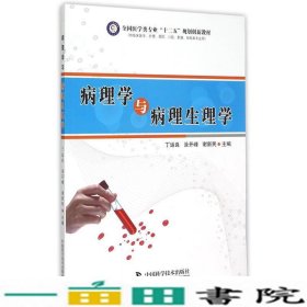 病理学与病理生理学