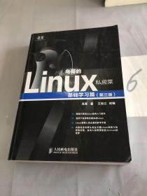 鸟哥的Linux私房菜：基础学习篇（第三版）