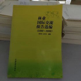 林业国际交流报告选编.1999～2000