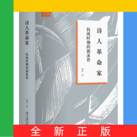詩人革命家(抗戰(zhàn)時(shí)期的郭沫若)(精)/文學(xué)與當(dāng)代史叢書