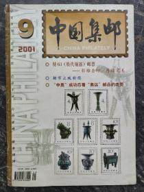 中国集邮
