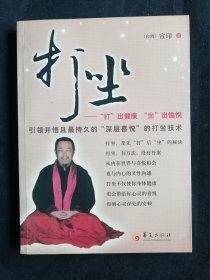 打坐——“打”出健康 “坐”出愉悦