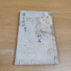 兰言诗钞卷四