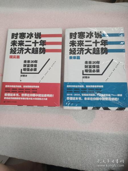 时寒冰说：未来二十年，经济大趋势（未来篇，现实篇）两本合售