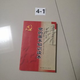 黨的基本知識讀本