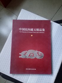 正版现货 中国民间藏玉精品集3