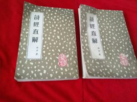 诗经直解。上下册