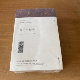 名著精译：战争与和平（套装上下全2册文联无删减全译本经典世界名著）