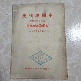 中国现代史（五四运动至现在）大纲及参考书目.