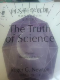 何为科学真理——月亮在无人看它时是否在那儿