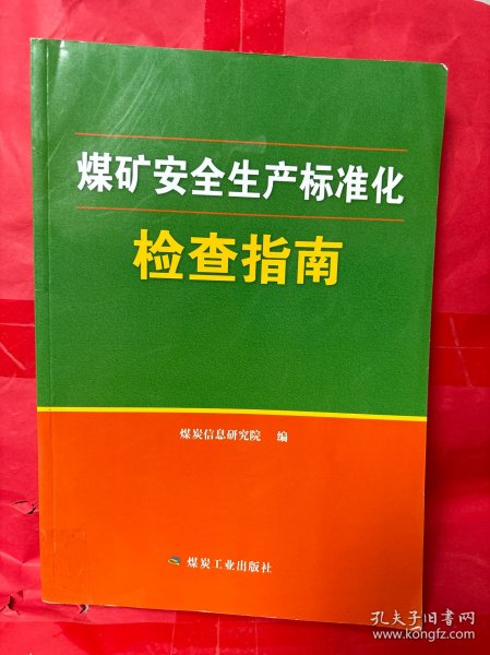 煤矿安全生产标准化检查指南