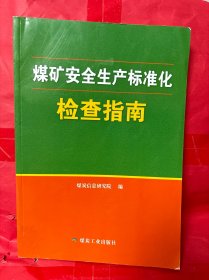 煤矿安全生产标准化检查指南