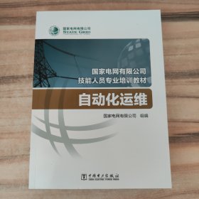 国家电网有限公司技能人员专业培训教材 自动化运维