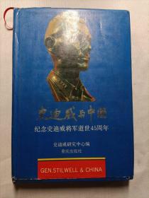 史迪威与中国-纪念史迪威将军逝世45周年（铃印签赠本）硬精装版