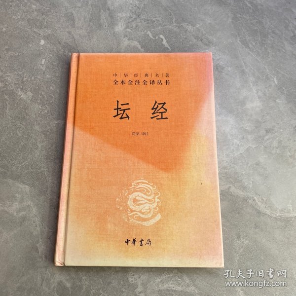 中华经典名著全本全注全译丛书：坛经 （精）