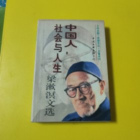 中国人：社会与人生(梁漱溟文选上册)大师名家·思想文化·名著系列_