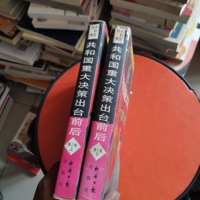 共和国轶事第三卷 共和国重大决策出台前后上下