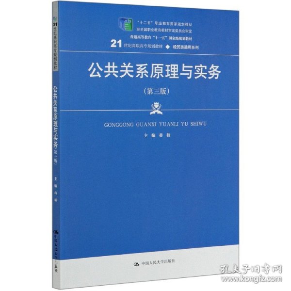 公共关系原理与实务（第三版）（21世纪高职高专规划教材·经贸类通用系列；“十二五”职业教育国家规划教材    经全国职业教育教材审定委员会审定；普通高等教育“十一五”国家级规划教材）