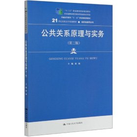 公共关系原理与实务（第三版）（21世纪高职高专规划教材·经贸类通用系列；“十二五”职业教育国家规划教材    经全国职业教育教材审定委员会审定；普通高等教育“十一五”国家级规划教材）