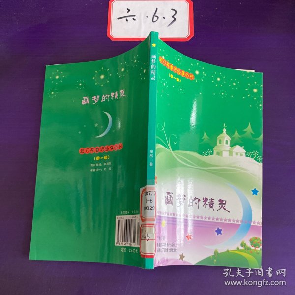 蓝月亮儿童小说丛书：画梦的精灵