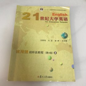 21世纪大学英语应用型视听说教程（3第4版附光盘）