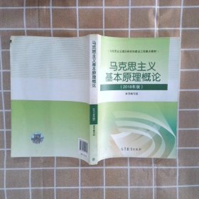 马克思主义基本原理概论(2018年版)