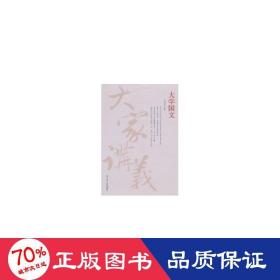 大学国文/大家讲义 中国哲学 作者