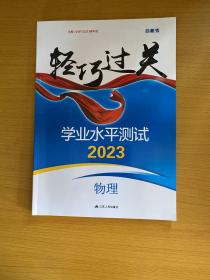 2023轻巧过关 学业水平测试 物理