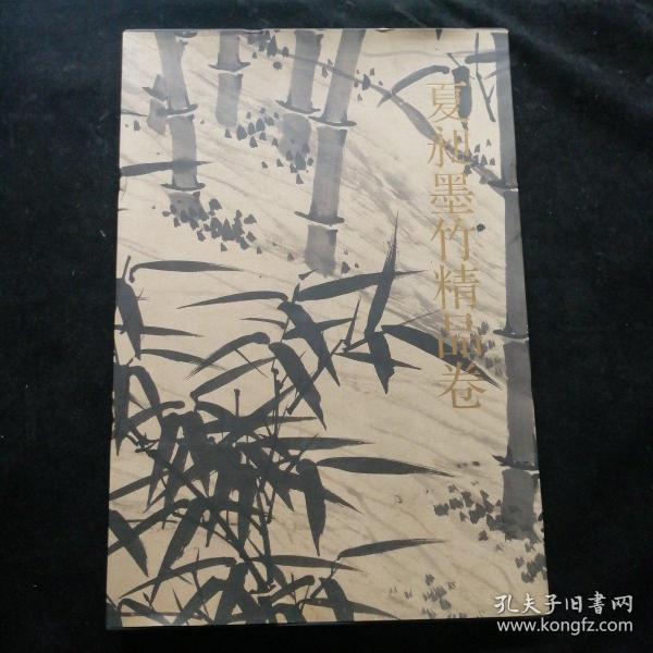 夏昶墨竹精品卷 千古绝唱系列（8开精装折页带函套）