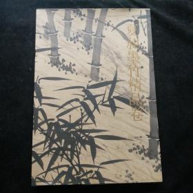夏昶墨竹精品卷 千古绝唱系列（8开精装折页带函套）