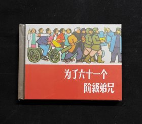 上美50开小精装《为了六十一个阶级弟兄》