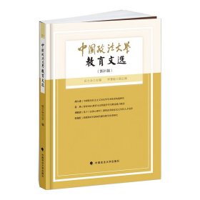 中国政法大学教育文选第31辑