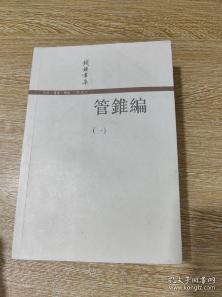 管錐編（全四冊）