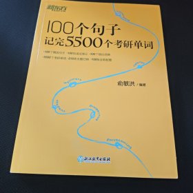 新东方100个句子记完5500个考研单词