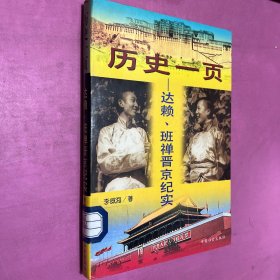 历史一页:达赖、班禅晋京纪实