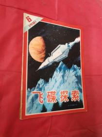 飞碟探索【1981年6期】