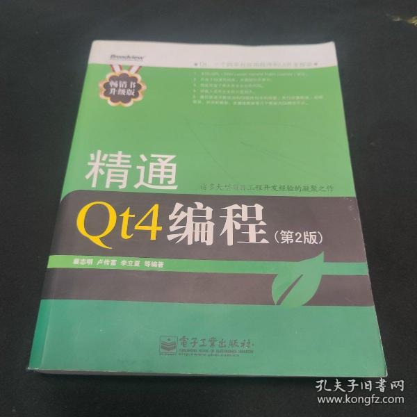 精通Qt4编程