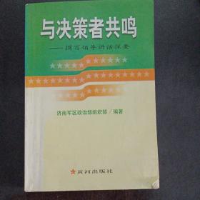 与决策者共鸣——撰写领导讲话探要——n2