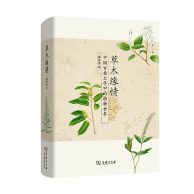 草木缘情：中国古典文学中的植物世界（第二版）